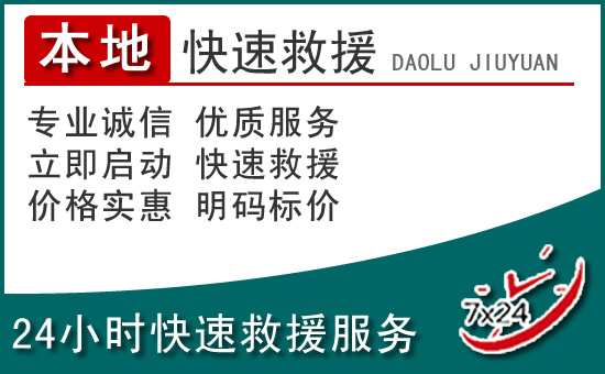 纳雍附近24小时道路救援电话